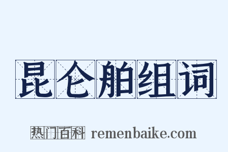 昆仑舶组词是什么意思的图片
